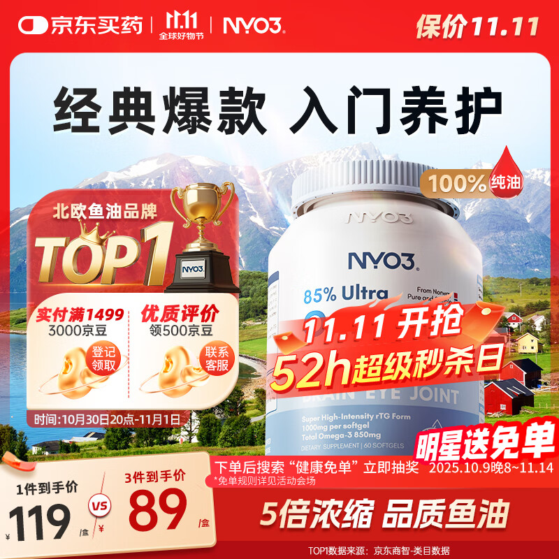 NYO3深海鱼油85%高纯度omega3 2000mg通血管降血脂[花少同款]