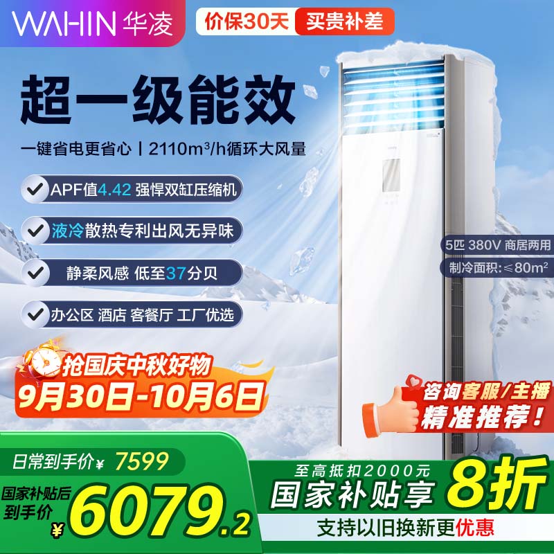 华凌空调立式5匹柜机省电5匹大柜新一级能效变频以旧换新国家补贴商居两用中央空调KFR-120LW/N8HA1S