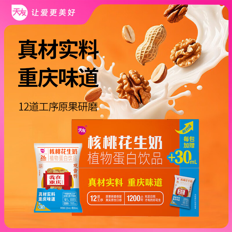 淳源天友核桃花生奶植物蛋白饮品250ml*20袋 营养早餐奶山城好搭档