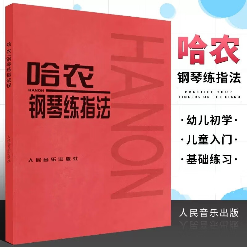 正版哈农钢琴练指法 儿童初级入门钢琴基础练习曲教程书 音乐红皮书 人民音乐出版社 钢琴基础练习曲教材