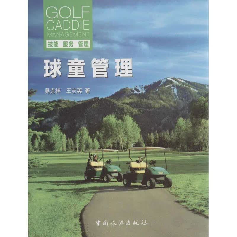 球童管理