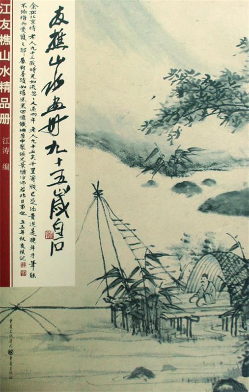 江友樵山水精品册 江涛【正版书】