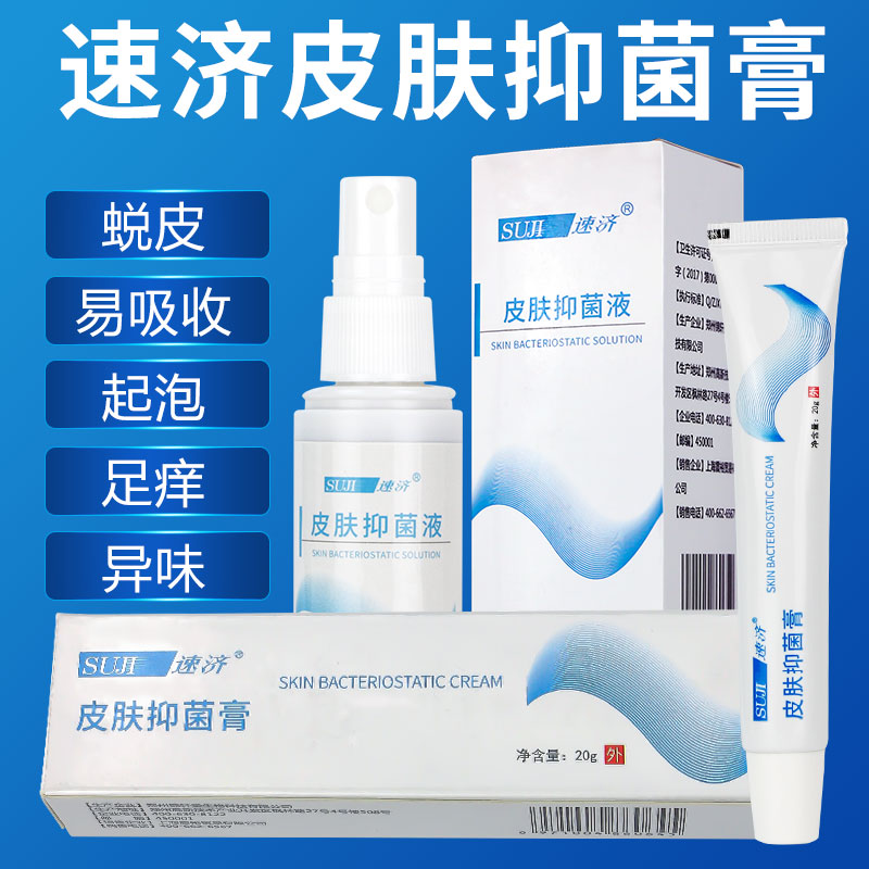 suji速济小白瓶速剂足宁膏速净皮肤膏破瑞脚速记小白膏液喷剂脚臭脚痒