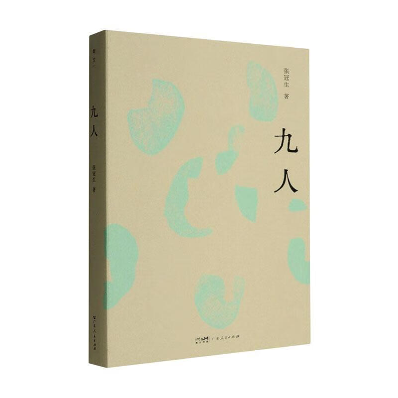 斯文丛书:九人 广东人民出版社9787218183541 传记书籍