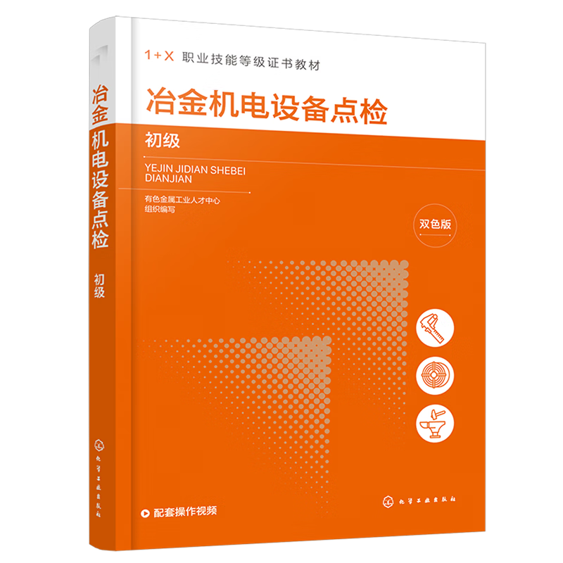 新华正版 冶金机电设备点检:初级 冶金工业