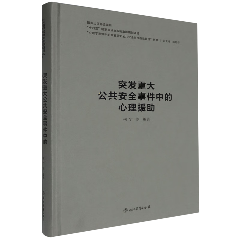 新华正版 突发重大公共安全事件中的心理援助 政治理论