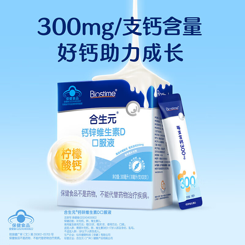 合生元(BIOSTIME)婴幼儿液体钙+维生素d3口服液1-3岁补钙30支装 液体钙锌维D 30条*1盒 【含锌】