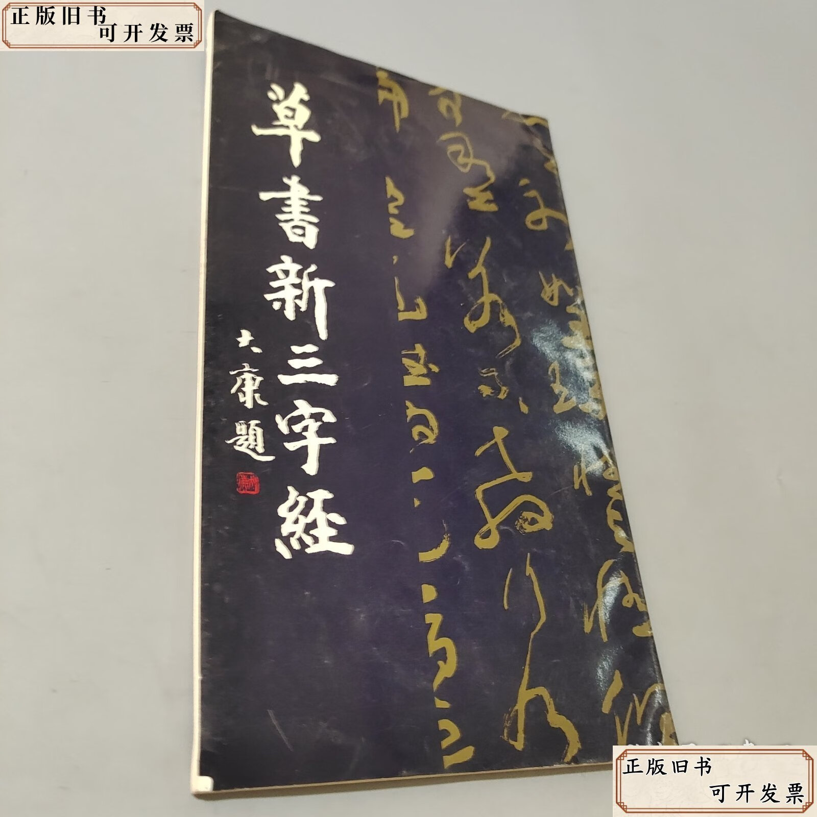 草书新三字经 /研究会 邢台市老年书画研究会