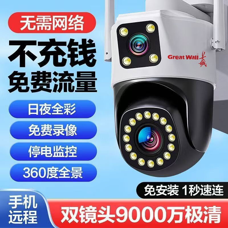 長城（Great Wall）長城免流量雙鏡頭4G監(jiān)控像頭室外手機(jī)遠(yuǎn)程無需網(wǎng)絡(luò)度旋轉(zhuǎn) 30天循環(huán)錄像 4G2-身3500天錄像10年質(zhì)保