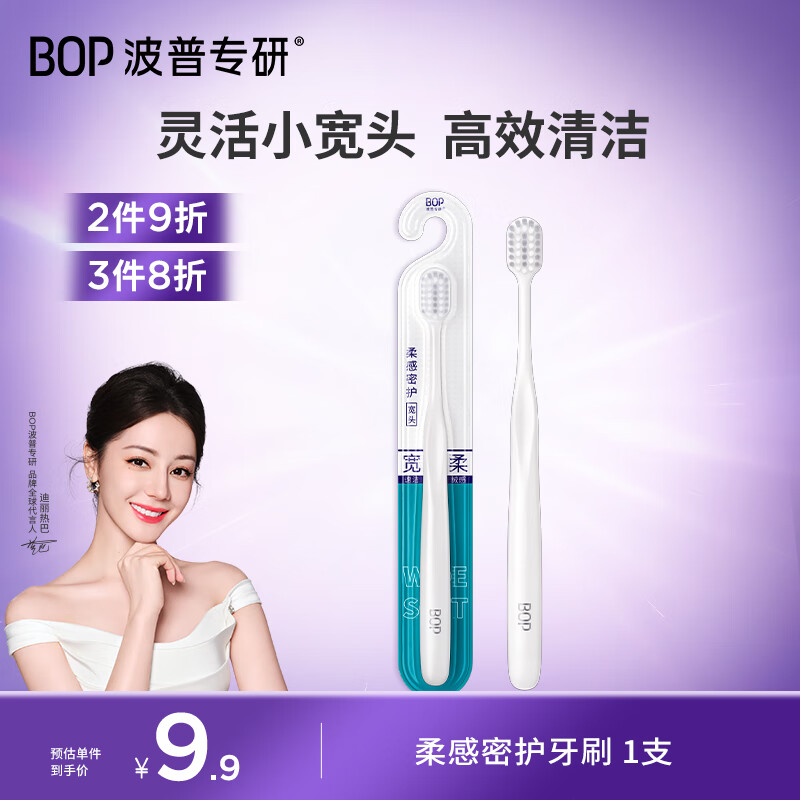 波普专研（bop）迪丽热巴同款高密绵柔软毛宽头牙刷 清洁口腔 1支装