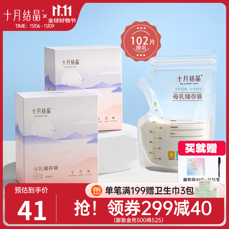 十月结晶 储奶袋母乳保鲜袋存奶袋奶水人奶小容量多功能储存袋 赠后102片/200ml超值套装