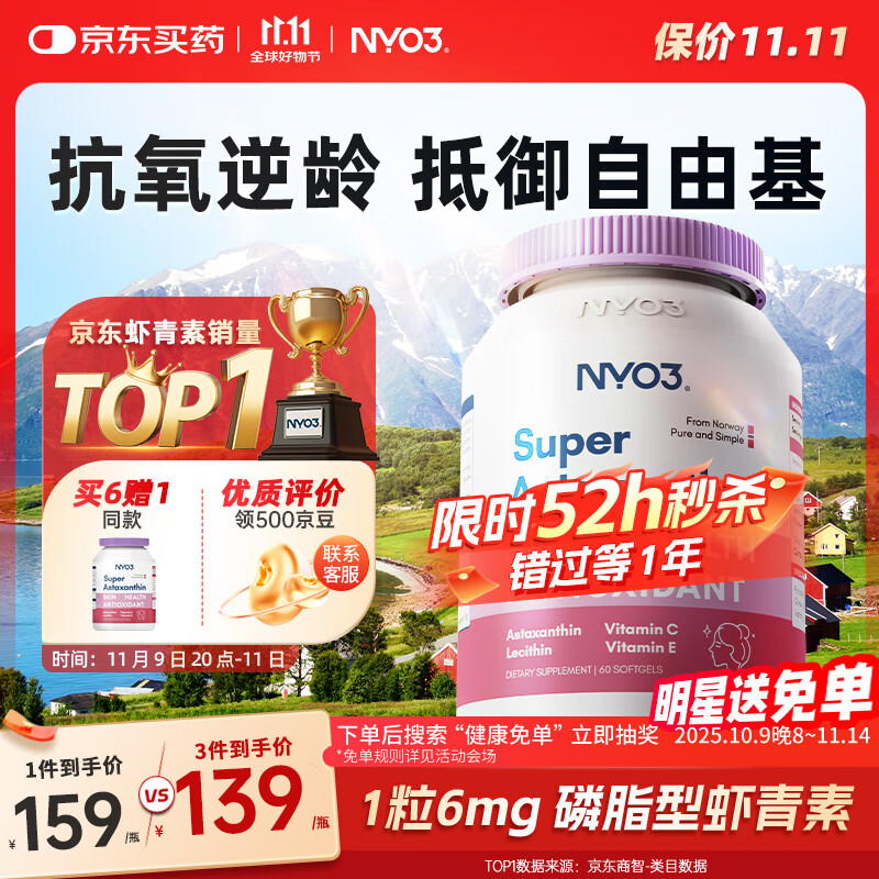 NYO3 超级虾青素 6mg 左旋虾青素磷脂VCVE抗氧化抗氧化 60粒/瓶