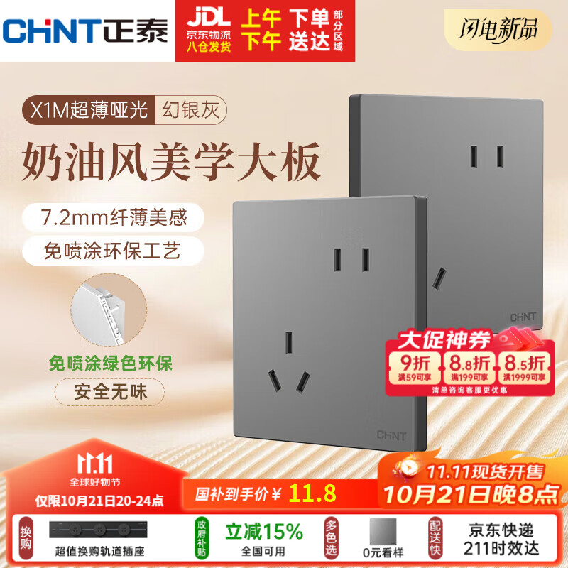 正泰（CHNT）开关插座 免喷涂奶油风大板 插座面板暗装 X1M 斜五孔插座幻银灰