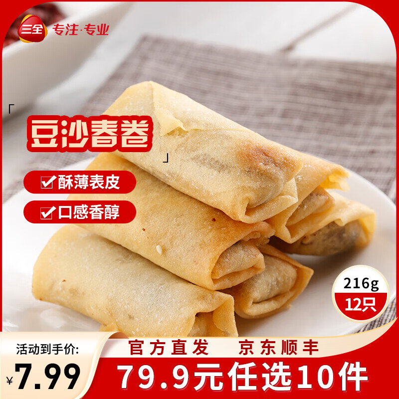 三全中式早餐半成品点心包子馄饨手抓饼速冻家庭早晚餐夜宵 豆沙春卷216g12只