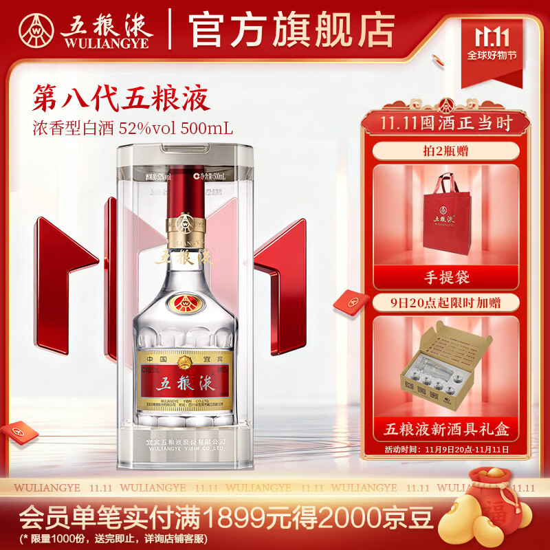 五粮液【双11抢购中】第八代五粮液52度浓香型白酒 52度 500mL 1瓶