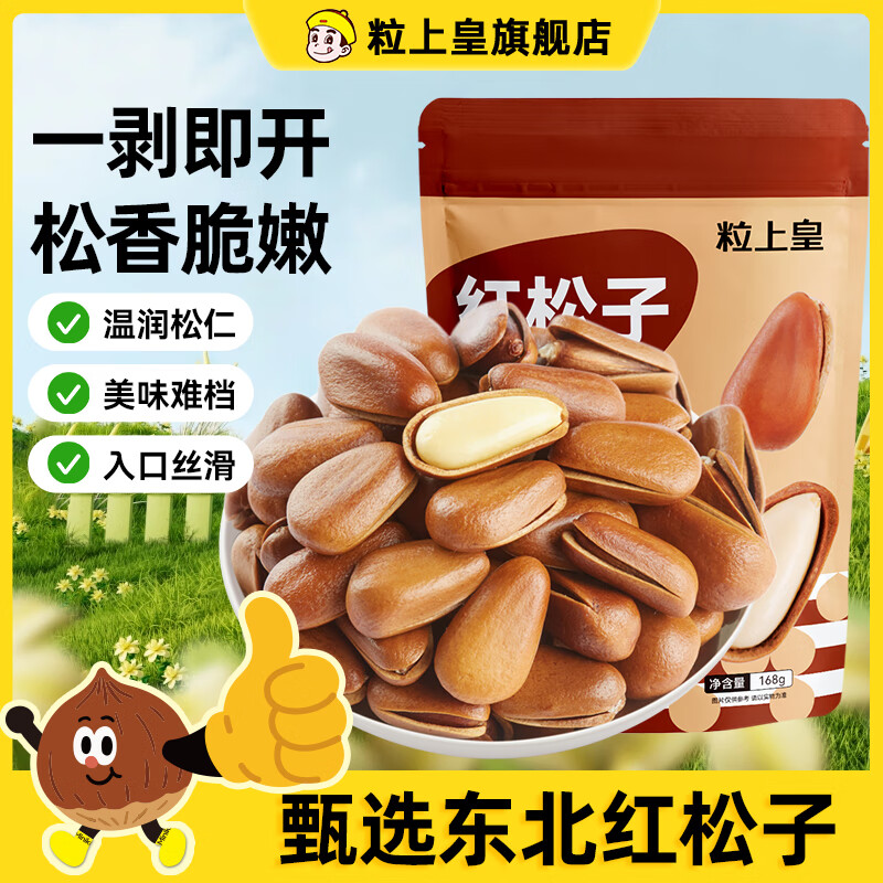 粒上皇红松子168g 每日坚果炒货东北红松子原味手剥大开口红松子送礼
