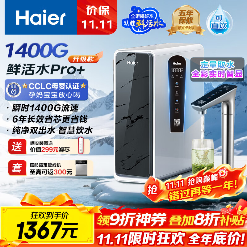 海尔（Haier）1400G鲜活水pro+进口膜触控龙头净水器政府补贴家用厨下瞬时直饮净水机RO反渗透双出水净饮