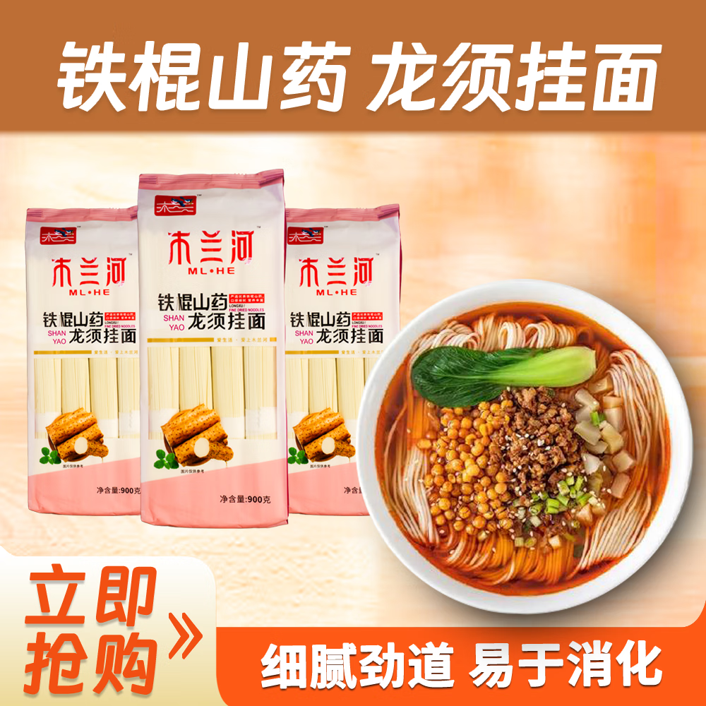 木兰河铁棍山药龙须挂面细面营养劲道非油炸杂粮面炒面面条超市主食 【新品尝鲜装】铁棍山药龙须挂面*1袋 共900g