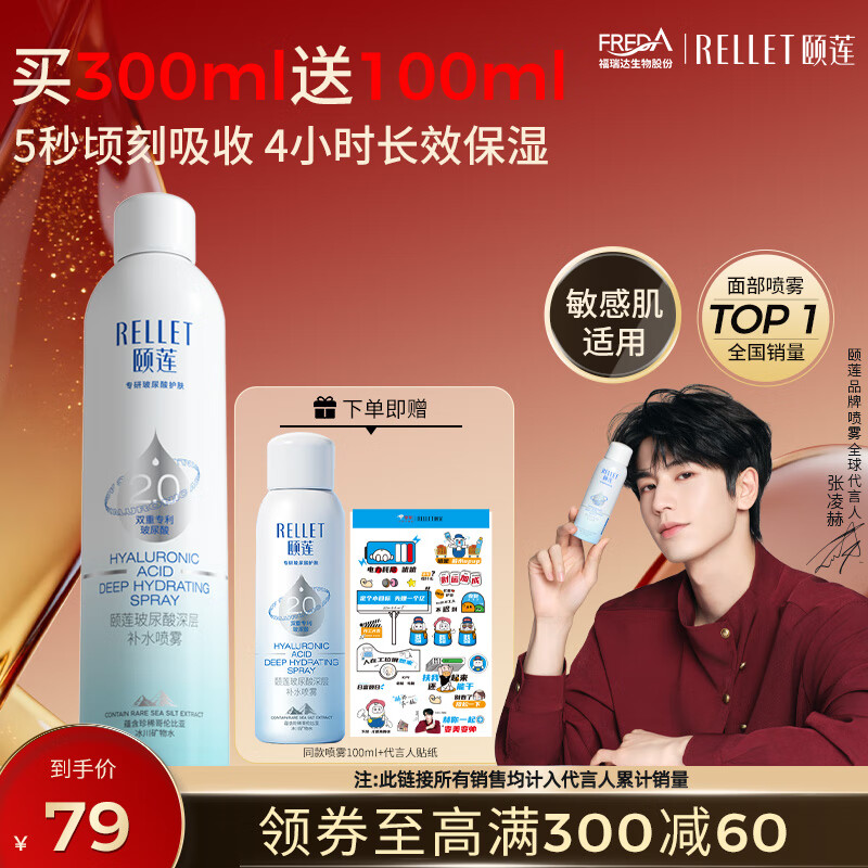 颐莲（RELLET）【 张凌赫同款】深层补水喷雾300ml 补水保湿七夕女友情人节礼物