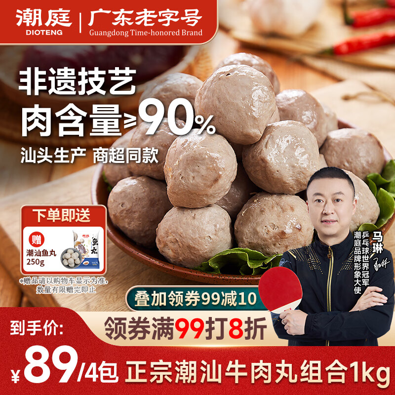 潮庭正宗手打潮汕牛肉丸1斤+牛筋丸1斤 非遗技艺 火锅食材烧烤关东煮