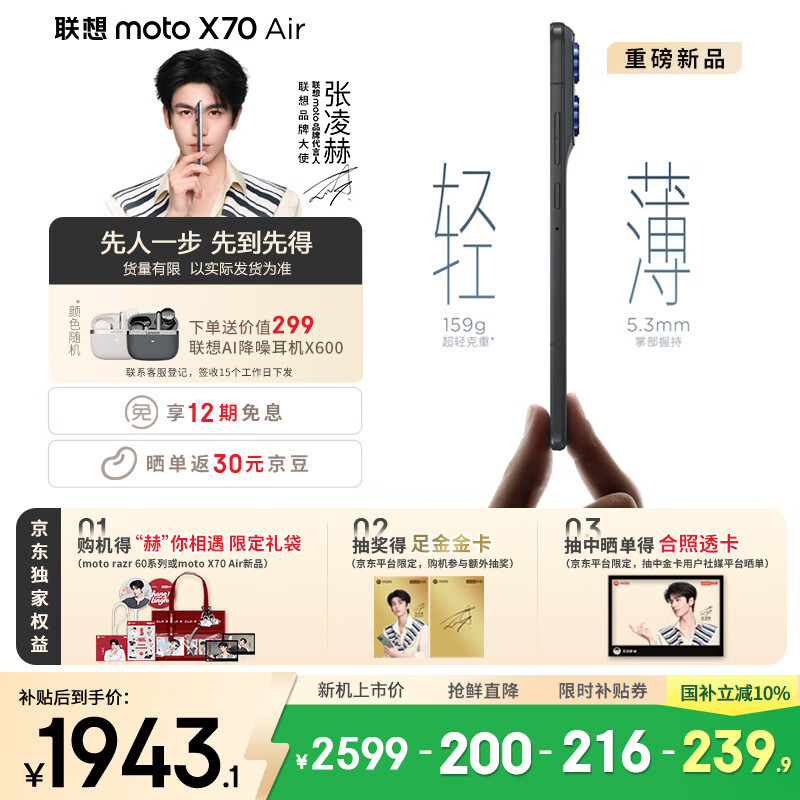 摩托罗拉【张凌赫同款】联想moto X70 Air 超轻薄直屏 多面耐摔 强力抗水 5GAI手机 12GB+256GB 凌灰