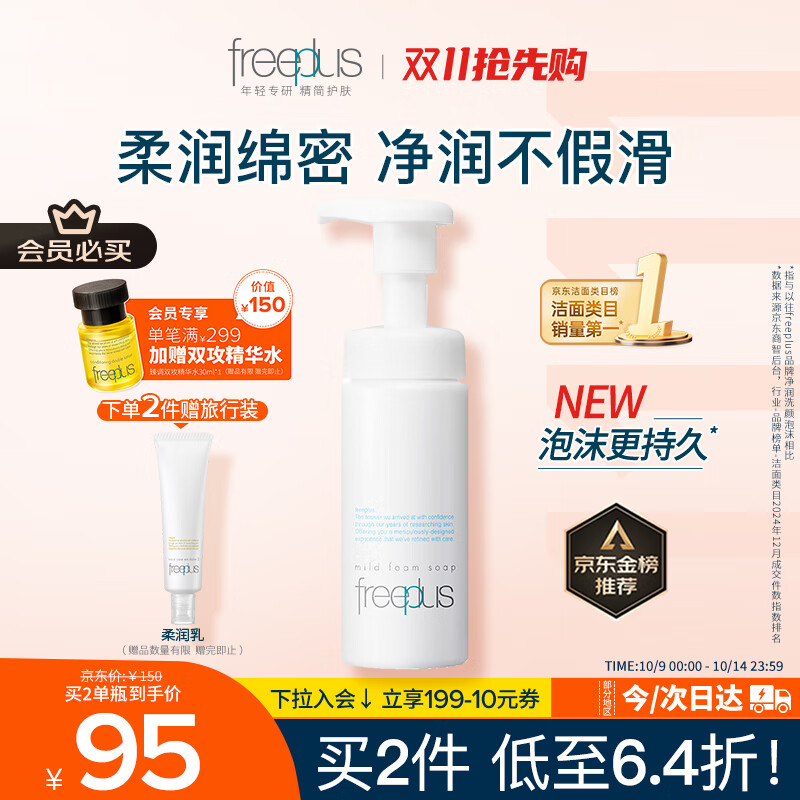 芙丽芳丝（Freeplus）洗面奶男女士氨基酸舒柔洁面泡沫150ml