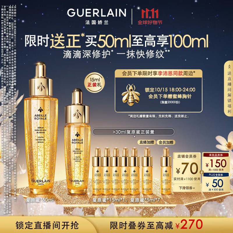 娇兰（Guerlain）[李沛恩同款]帝皇蜂姿复原蜜精华50ml紧致修护护肤品礼盒生日礼物