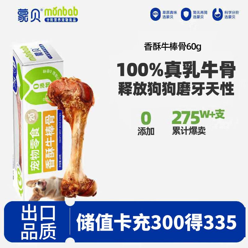 蒙贝 香酥牛棒骨 狗狗零食 狗狗磨牙棒小型犬泰迪训犬耐咬洁齿 60g