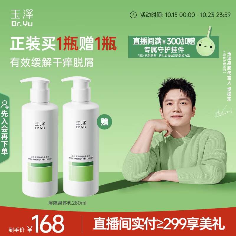 玉泽（Dr.Yu）【樊振东同款】皮肤屏障修护身体乳280ml 敏感肌舒缓止痒缓解脱屑
