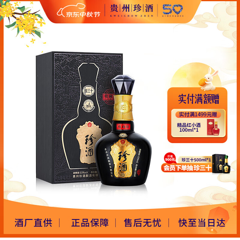 珍酒 【中秋送礼】珍三十收藏版 53度酱香型白酒 500ml*1 2023年灌装