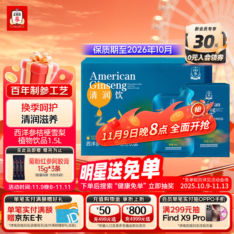正官庄西洋参液桔梗雪梨植物饮品1.5L（50ml*30包） 有效期至2026.10月