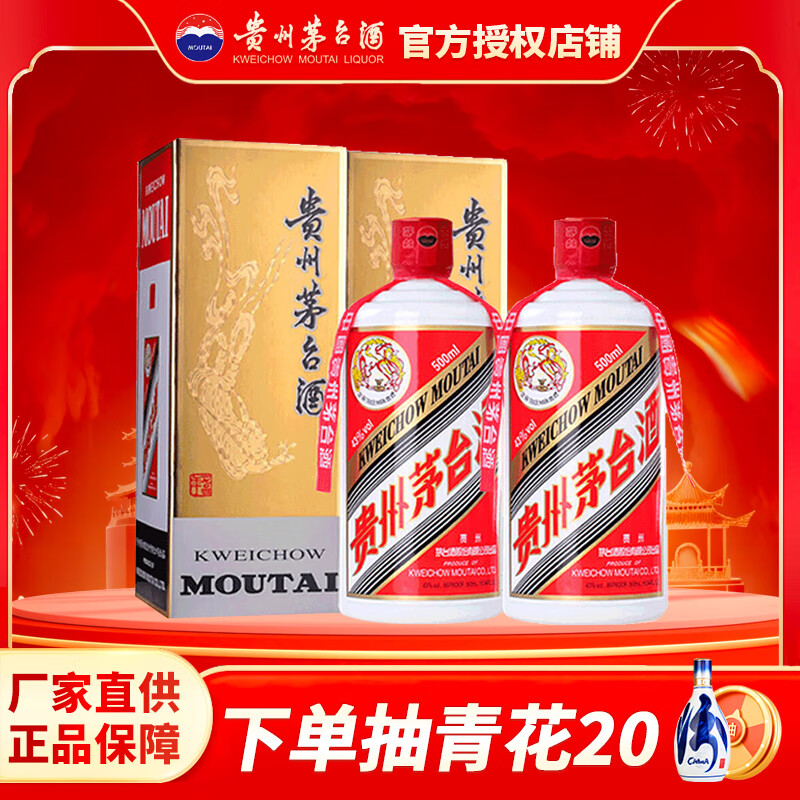 茅台贵州茅台酒 飞天茅台 43度茅台 酱香型白酒 过节送礼 43度 500mL 2瓶 (送礼品袋)