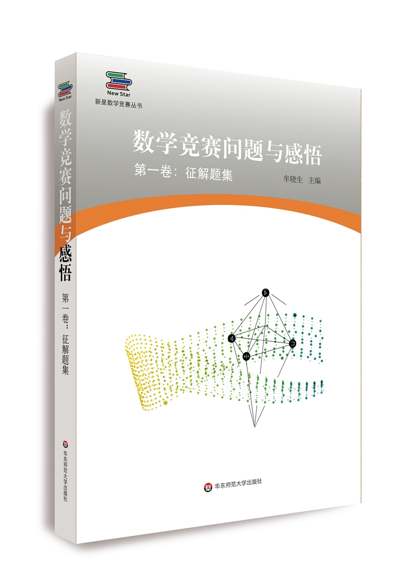 数学竞赛问题与感悟（第一卷：征解题集）