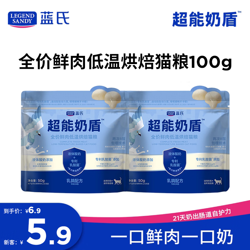 LEGENDSANDY蓝氏超能奶盾全价鲜肉低温烘焙乳酸菌成猫幼猫粮乳鸽口味100g