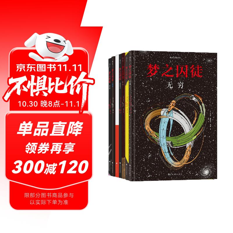 后浪漫系列：梦之囚徒 颠倒黑白+无限循环+使命+起源+进程+降维+无穷（套装7册）