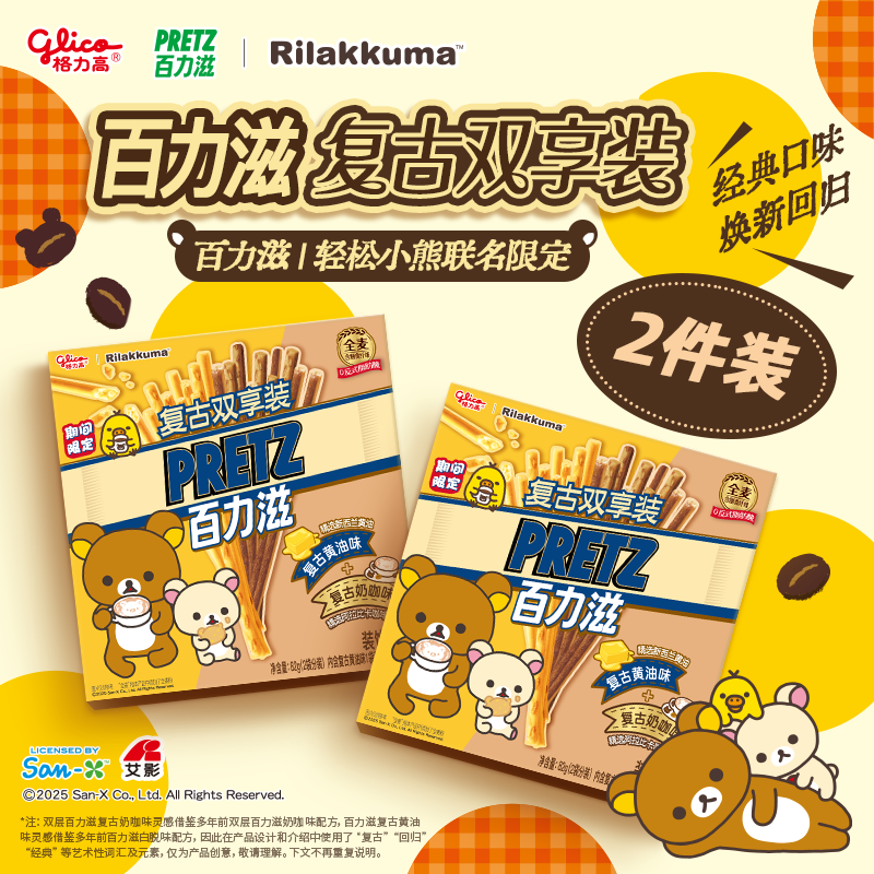 格力高(glico)轻松熊联名百力滋复古双享装164g饼干休闲零食