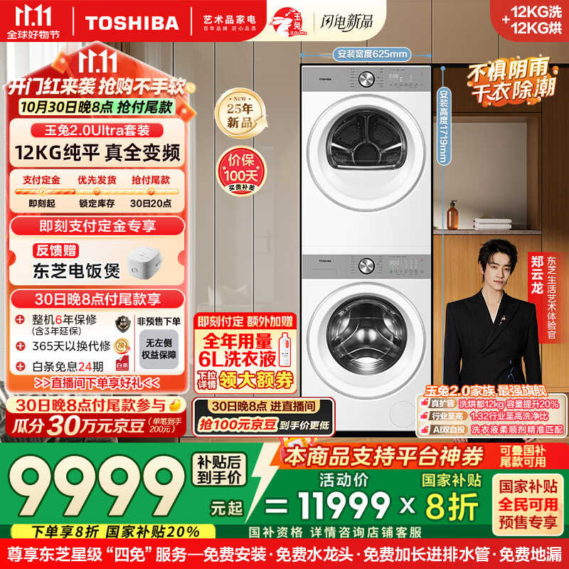 东芝（TOSHIBA）玉兔2.0Ultra洗烘套装 DG-12T18BW+T18BW 12KG大容量滚筒全自动洗衣机+变频热泵烘干机 洗净比1.32