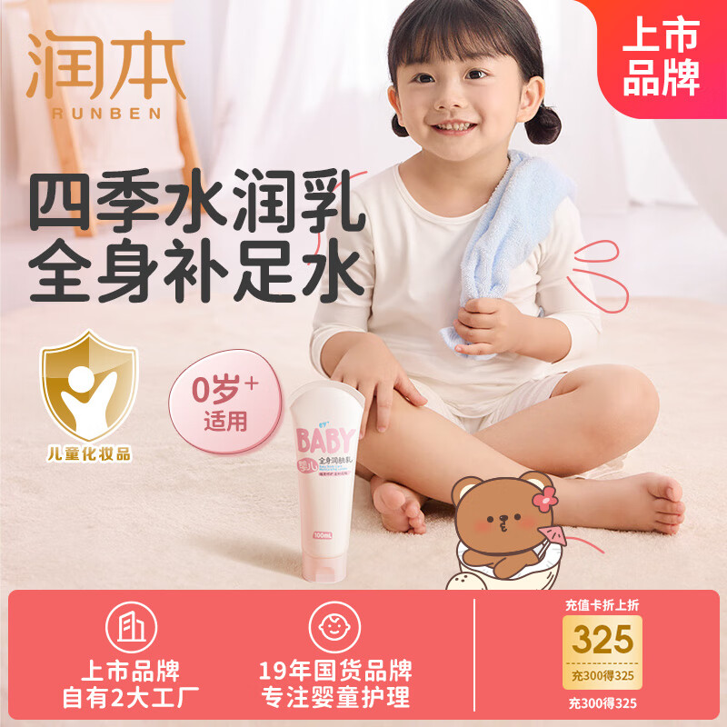 润本（RUNBEN）婴儿全身润肤乳100ml 儿童身体乳宝宝面霜补水保湿秋冬轻润款
