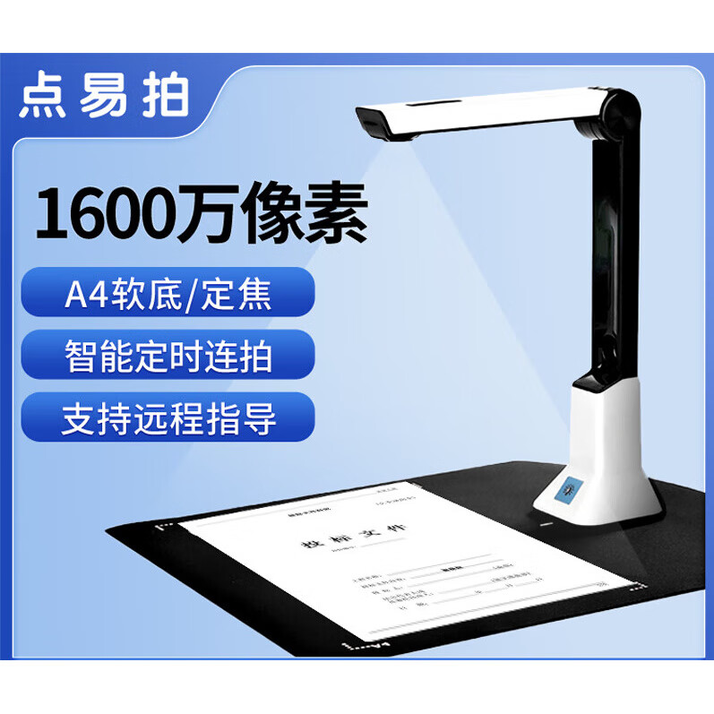 點易拍高拍儀高清2200萬像素A3A4辦公家用便攜式掃描儀連續(xù)快速掃描機(jī)文件書籍發(fā)票證件文檔教學(xué)高拍儀一 1600萬像素/A4軟底/經(jīng)典辦公/U2000
