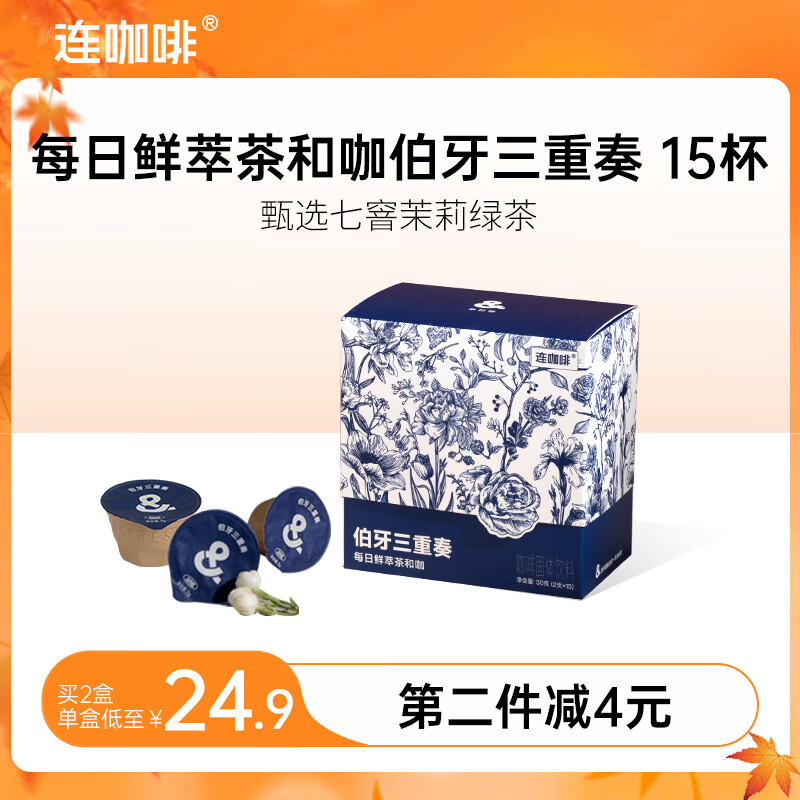 连咖啡新品茶咖每日鲜萃速溶咖啡粉意式浓缩拿铁冰美式夏季 伯牙三重奏2g*15颗