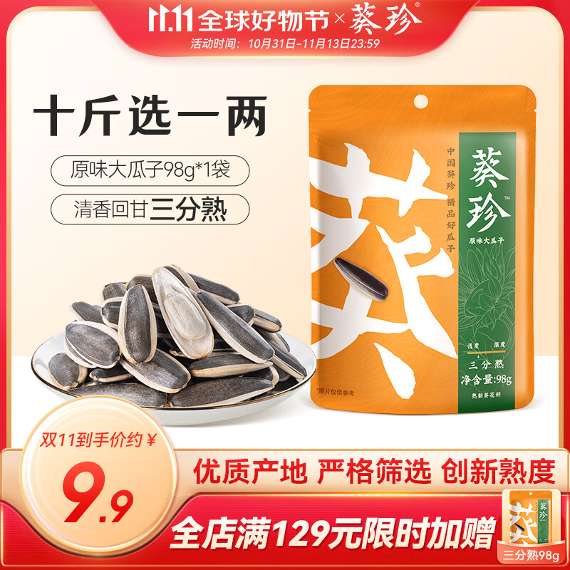 葵珍洽洽高端原味大瓜子葵花籽三分熟98g休闲零食大礼包办公室零食