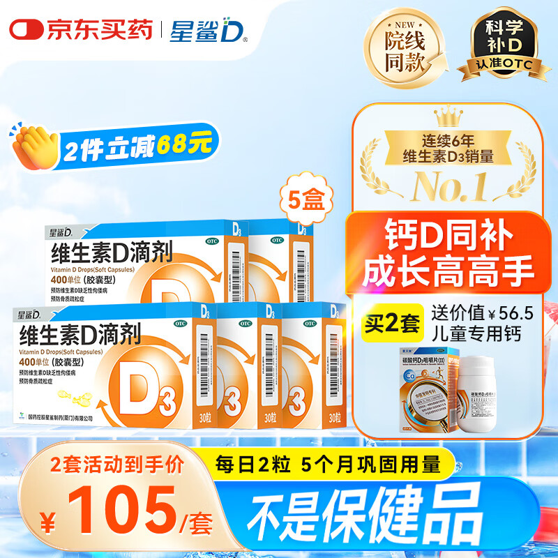 星鲨维生素d3滴剂（胶囊型）30粒*5盒【150粒】d3婴儿婴幼儿儿童成人维生素D促钙吸收