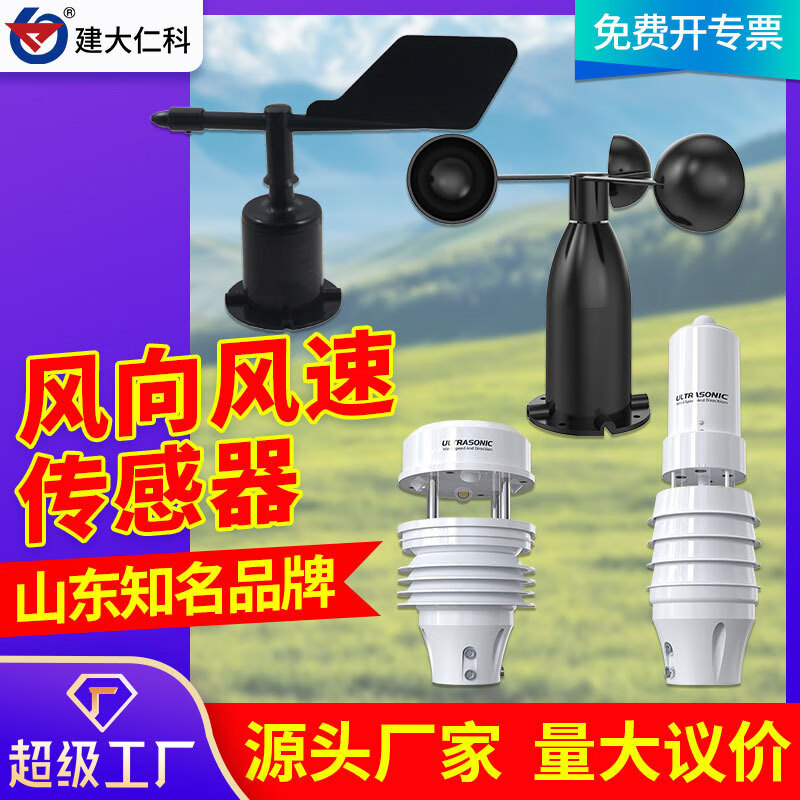 建大仁科風(fēng)速風(fēng)向傳感器戶外三杯高精度氣象測量監(jiān)測超聲波風(fēng)速風(fēng)向變送器 RS485新款鋁殼風(fēng)速傳感器