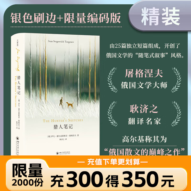 猎人笔记（刷边版）三面刷银边限量珍藏编码 屠格涅夫 七年级上册推荐阅读(中小学生课外阅读指导丛书) 人天FX 猎人笔记  刷边特装版