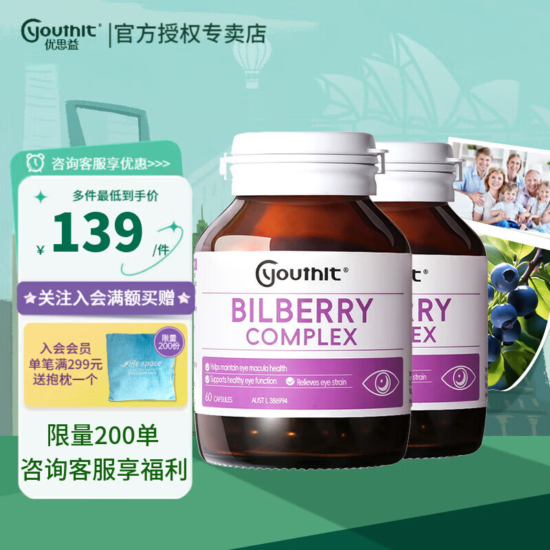 YOUTHIT优思益蓝莓叶黄素护眼片越橘胶囊青少年成人缓解眼疲劳护眼60粒 【80%选择】新款蓝莓7合1叶黄素*2瓶