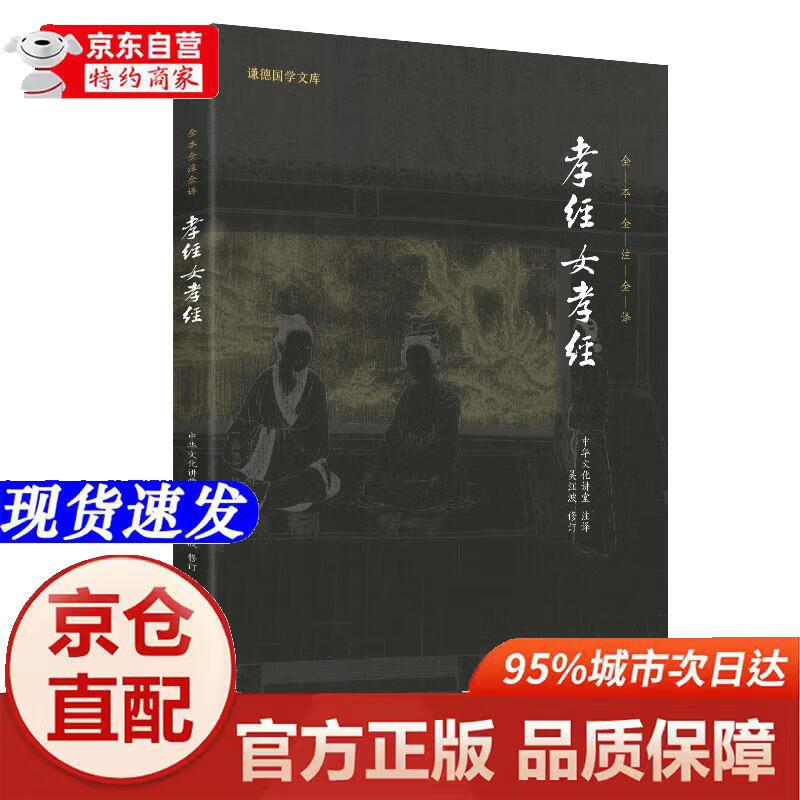 谦德国学文库 孝经女孝经