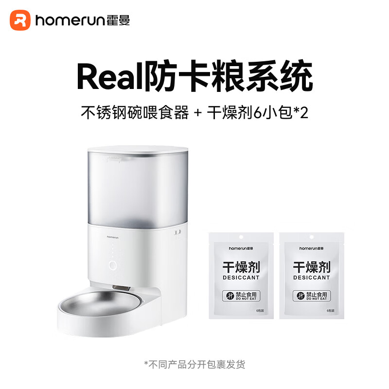 霍曼（Homerun）Real智能自動喂食器貓糧狗糧定時貓咪自動投食機 智能喂食器【配不銹鋼碗】+干燥劑12小包