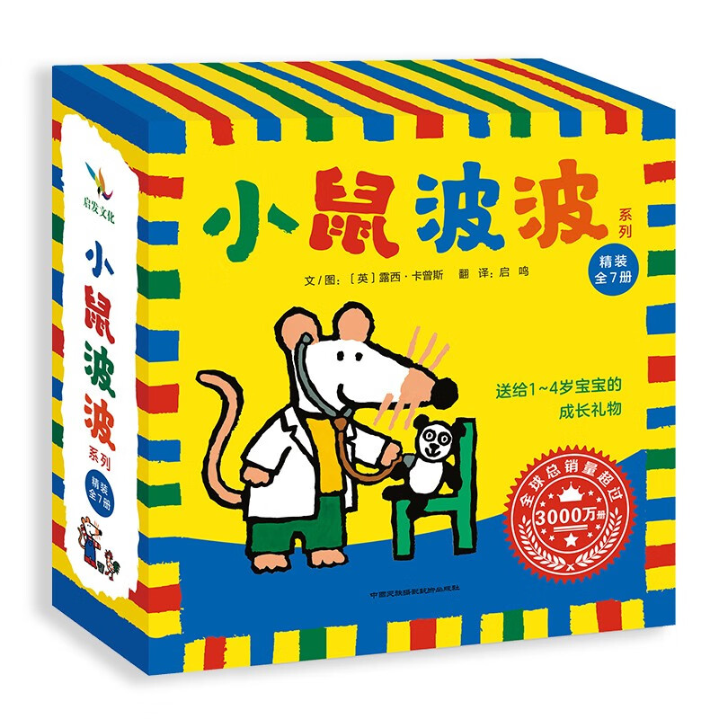 小鼠波波系列（套装全7册）早教启蒙 宝宝成长日记 0-6岁（启发出品）