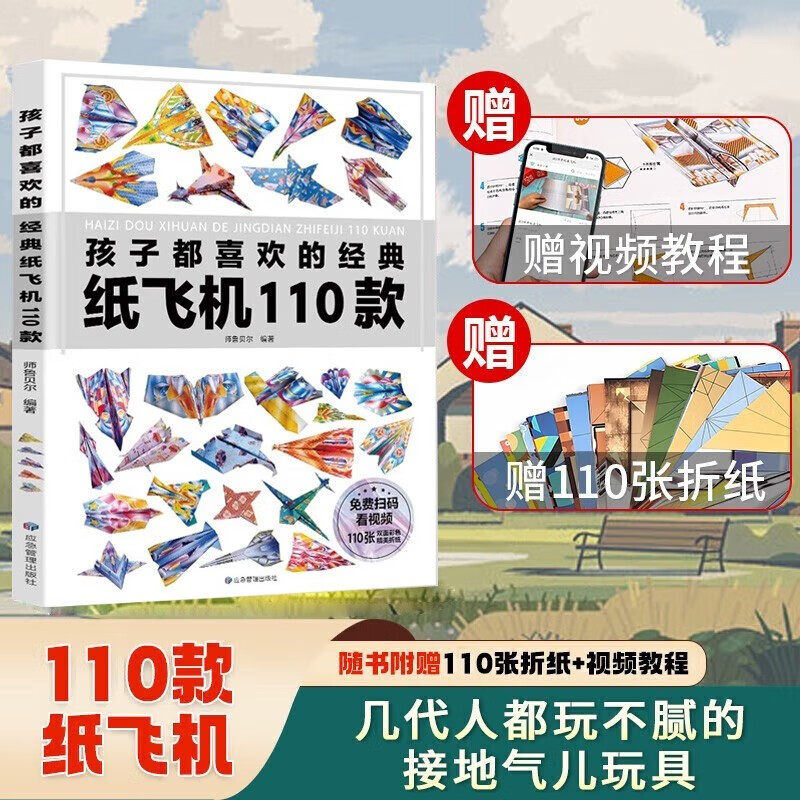 纸飞机折纸孩子都喜欢的经典纸飞机110款纸飞机全套2册教程+折纸正版图书 比赛专用纸大全书教程玩具diy手工100款儿童户外玩具飞天视频教程 3d立体儿童书小小飞行家童书 黑色星期五