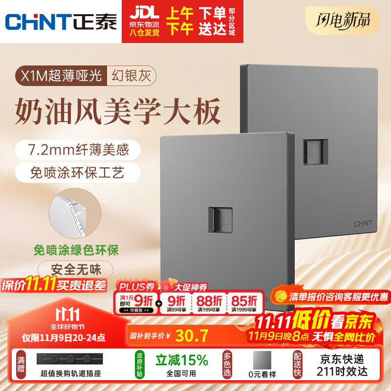 正泰（CHNT）开关插座 免喷涂奶油风大板 插座面板暗装 X1M 八芯电脑插座